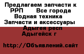 Предлагаем запчасти к РРП-40 - Все города Водная техника » Запчасти и аксессуары   . Адыгея респ.,Адыгейск г.